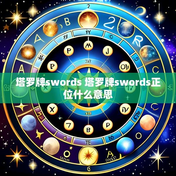塔罗牌swords 塔罗牌swords正位什么意思