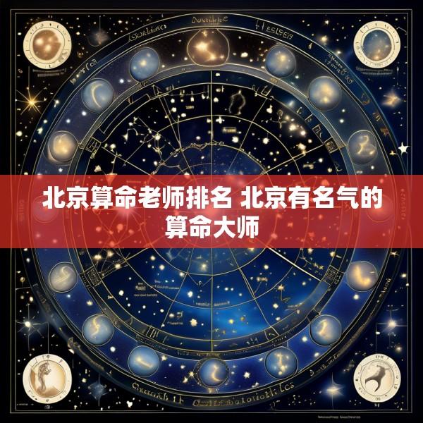 北京算命老师排名 北京有名气的算命大师
