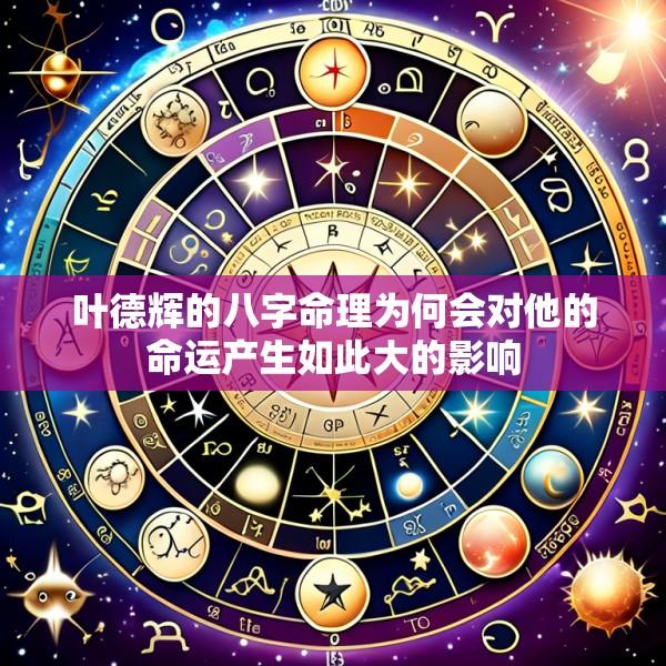 叶德辉的八字命理为何会对他的命运产生如此大的影响