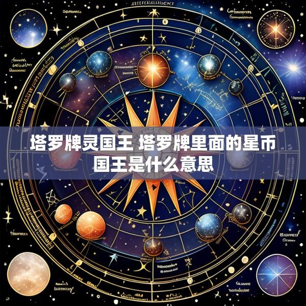 塔罗牌灵国王 塔罗牌里面的星币国王是什么意思