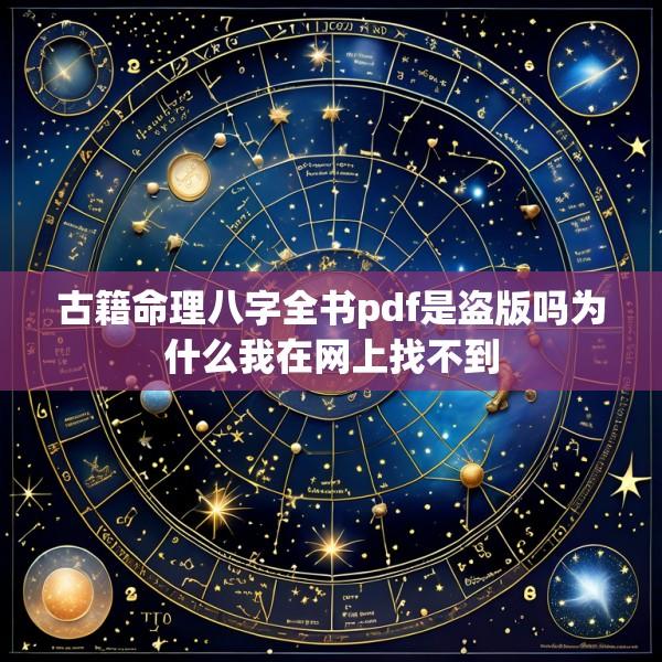 古籍命理八字全书pdf是盗版吗为什么我在网上找不到