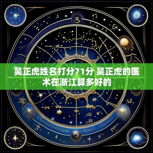 吴正虎姓名打分71分 吴正虎的医术在浙江算多好的
