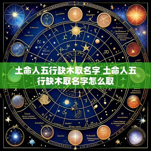 土命人五行缺木取名字 土命人五行缺木取名字怎么取