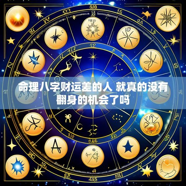 命理八字财运差的人 就真的没有翻身的机会了吗
