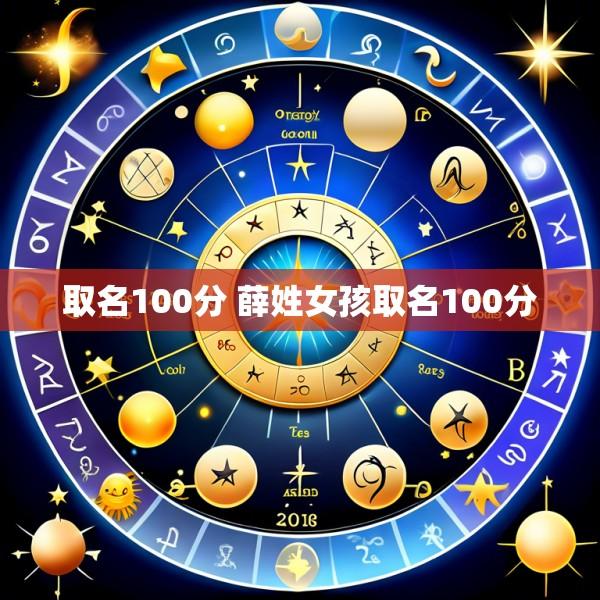 取名100分 薛姓女孩取名100分