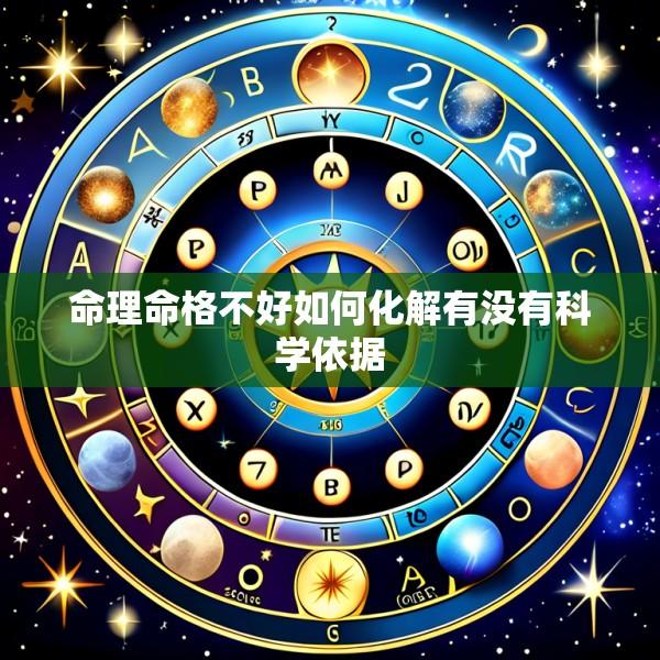 命理命格不好如何化解有没有科学依据