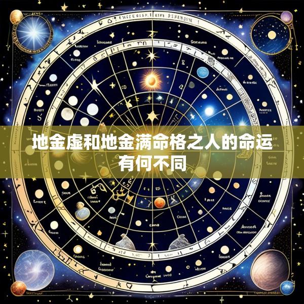 地金虚和地金满命格之人的命运有何不同