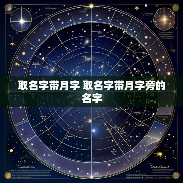 取名字带月字 取名字带月字旁的名字