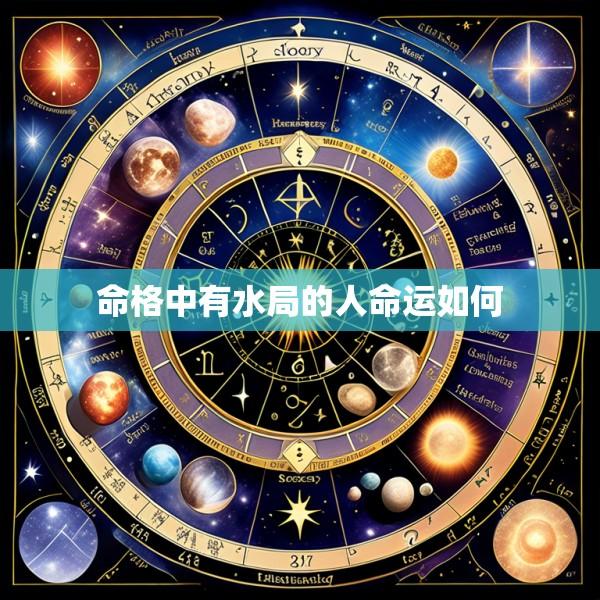 命格中有水局的人命运如何