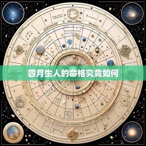 四月生人的命格究竟如何