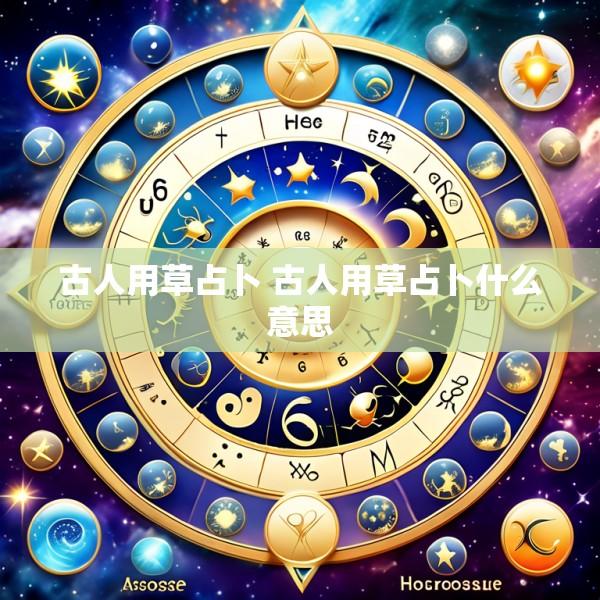 古人用草占卜 古人用草占卜什么意思