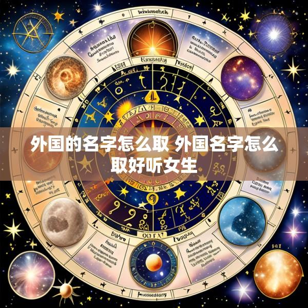 外国的名字怎么取 外国名字怎么取好听女生