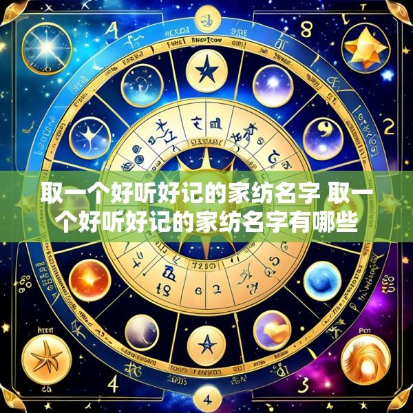 取一个好听好记的家纺名字 取一个好听好记的家纺名字有哪些