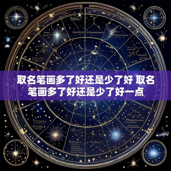 取名笔画多了好还是少了好 取名笔画多了好还是少了好一点