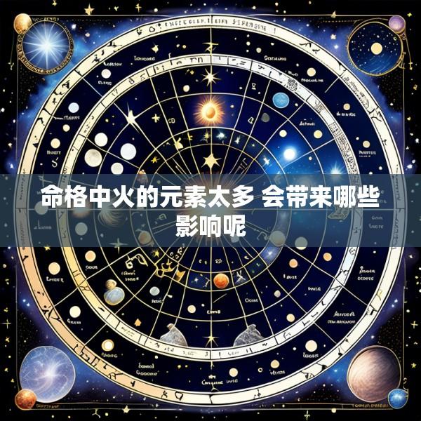 命格中火的元素太多 会带来哪些影响呢