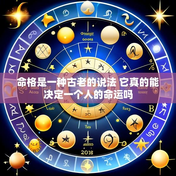 命格是一种古老的说法 它真的能决定一个人的命运吗