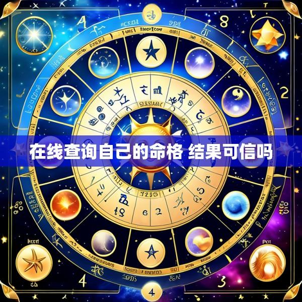 在线查询自己的命格 结果可信吗