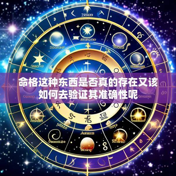 命格这种东西是否真的存在又该如何去验证其准确性呢