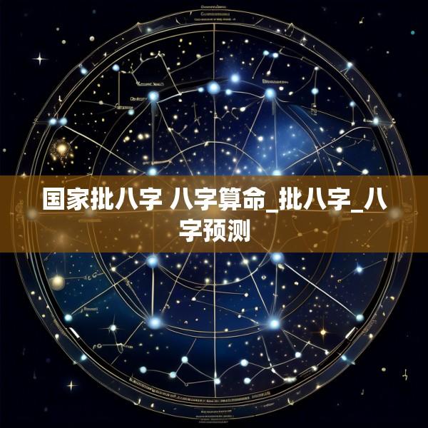 国家批八字 八字算命_批八字_八字预测