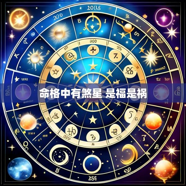 命格中有煞星 是福是祸