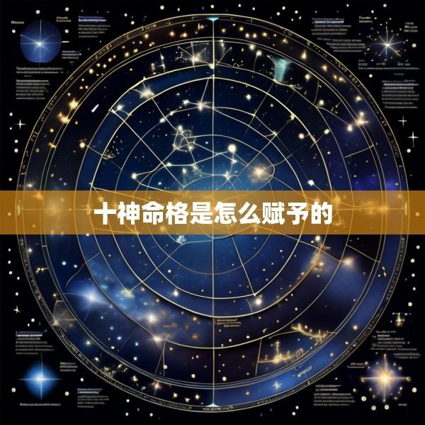 十神命格是怎么赋予的