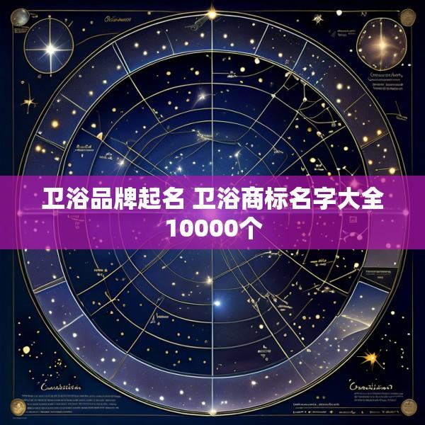 卫浴品牌起名 卫浴商标名字大全10000个