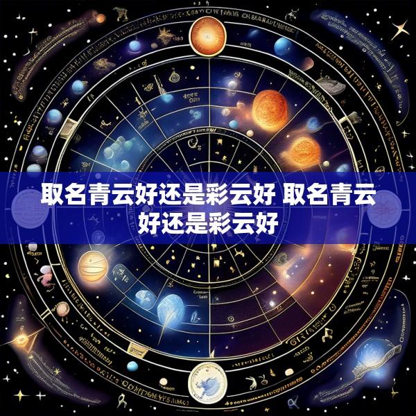 取名青云好还是彩云好 取名青云好还是彩云好