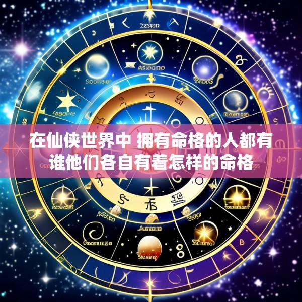在仙侠世界中 拥有命格的人都有谁他们各自有着怎样的命格