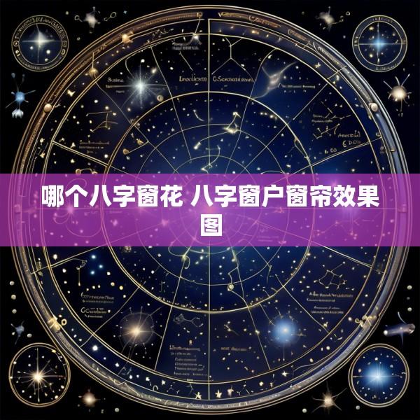 哪个八字窗花 八字窗户窗帘效果图