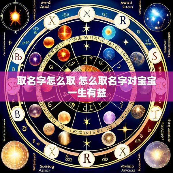 取名字怎么取 怎么取名字对宝宝一生有益