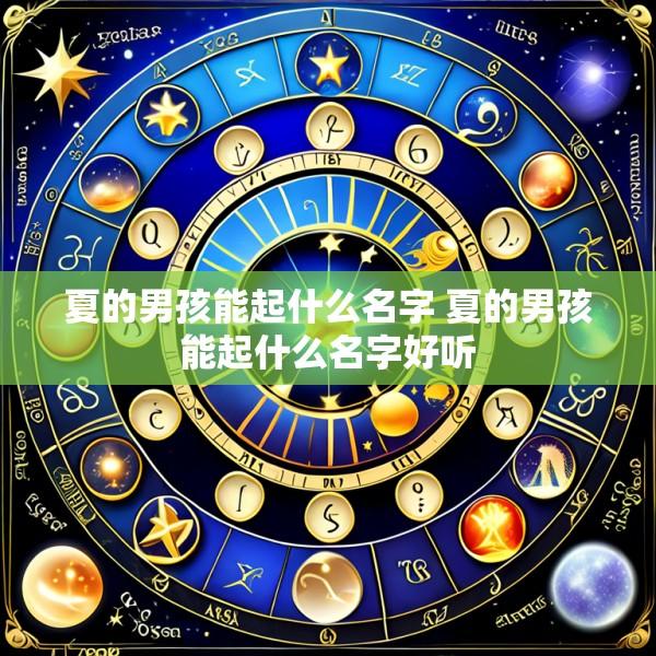夏的男孩能起什么名字 夏的男孩能起什么名字好听