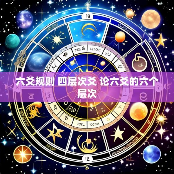 六爻规则 四层次爻 论六爻的六个层次