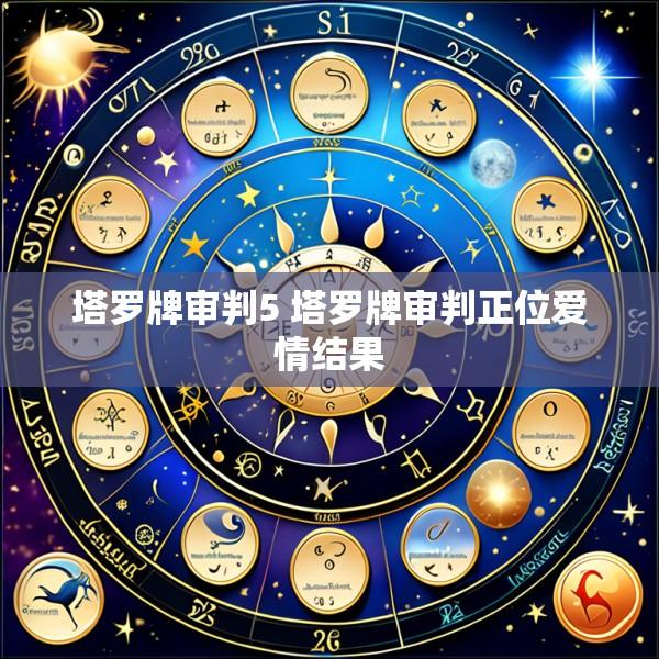 塔罗牌审判5 塔罗牌审判正位爱情结果