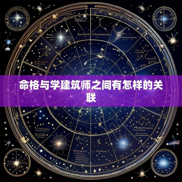 命格与学建筑师之间有怎样的关联