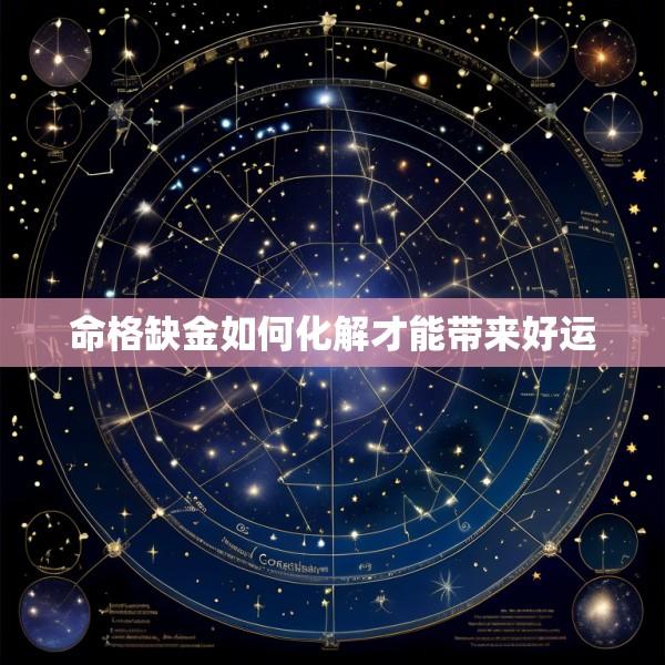 命格缺金如何化解才能带来好运