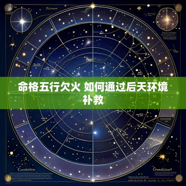 命格五行欠火 如何通过后天环境补救