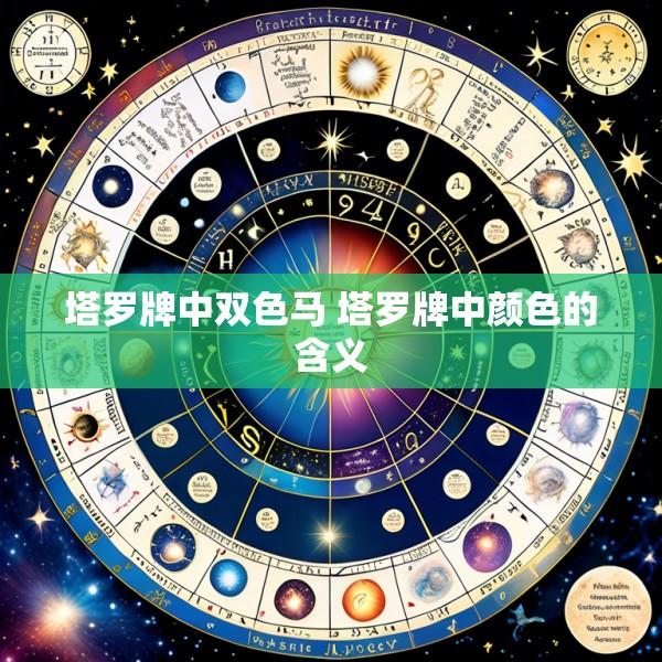 塔罗牌中双色马 塔罗牌中颜色的含义