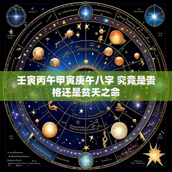 壬寅丙午甲寅庚午八字 究竟是贵格还是贫夭之命
