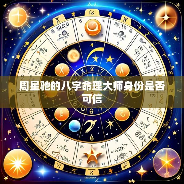 周星驰的八字命理大师身份是否可信
