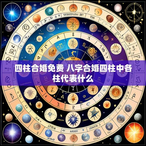 四柱合婚免费 八字合婚四柱中各柱代表什么