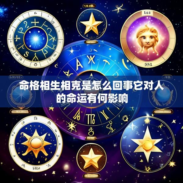 命格相生相克是怎么回事它对人的命运有何影响