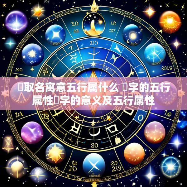 喆取名寓意五行属什么 喆字的五行属性喆字的意义及五行属性