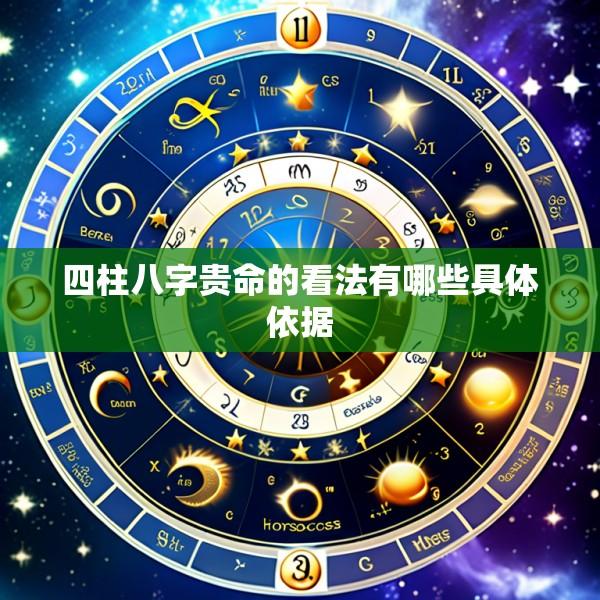 四柱八字贵命的看法有哪些具体依据