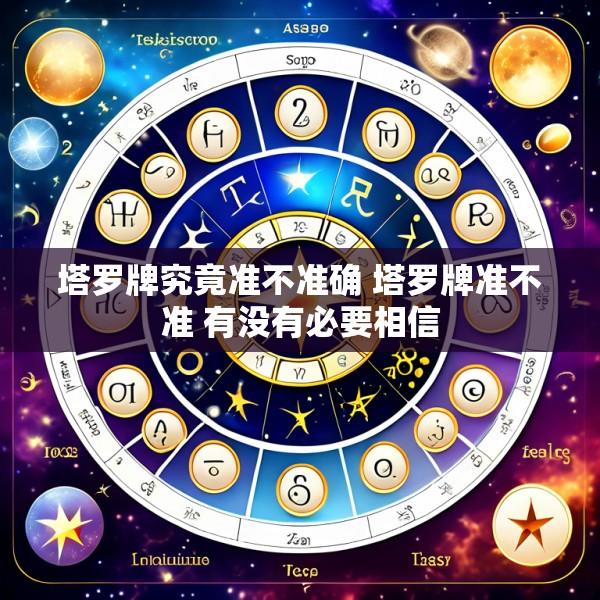 塔罗牌究竟准不准确 塔罗牌准不准 有没有必要相信