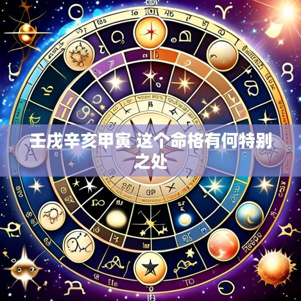 壬戌辛亥甲寅 这个命格有何特别之处