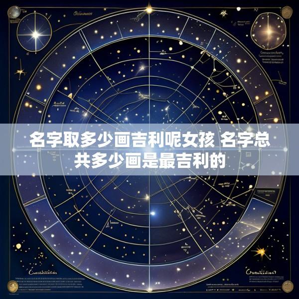 名字取多少画吉利呢女孩 名字总共多少画是最吉利的