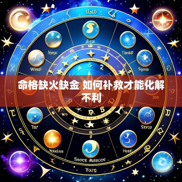 命格缺火缺金 如何补救才能化解不利