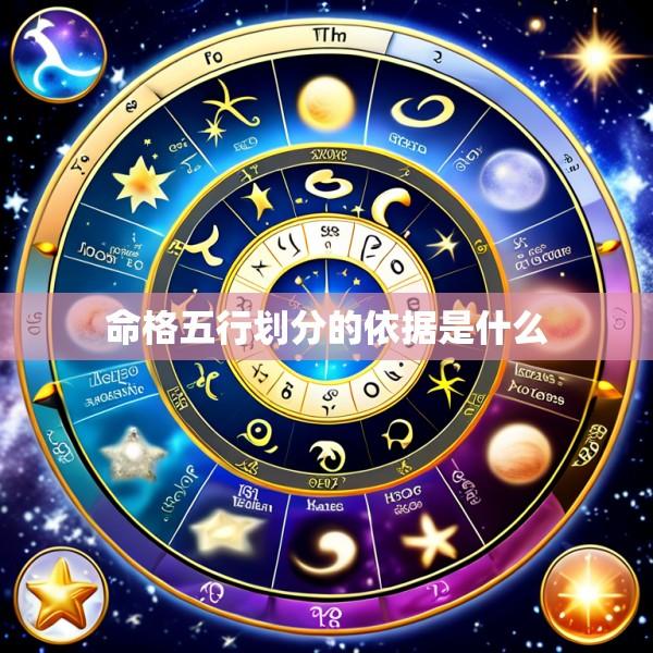命格五行划分的依据是什么