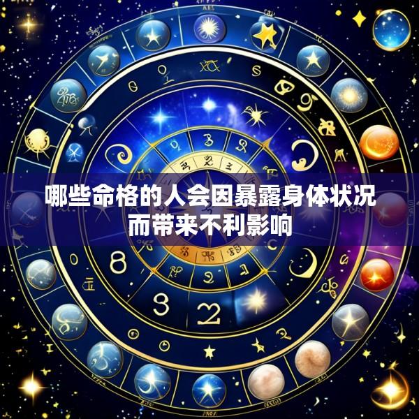 哪些命格的人会因暴露身体状况而带来不利影响