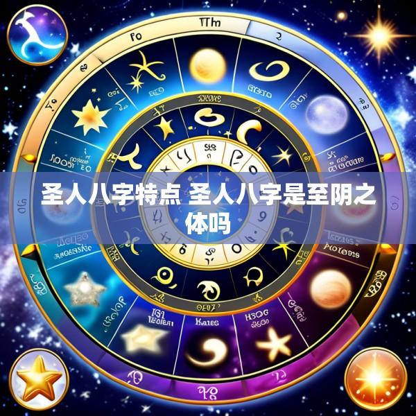 圣人八字特点 圣人八字是至阴之体吗
